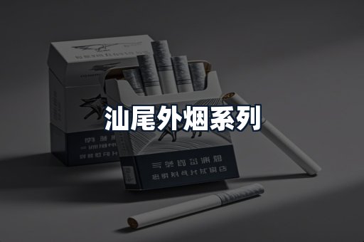汕尾外烟系列