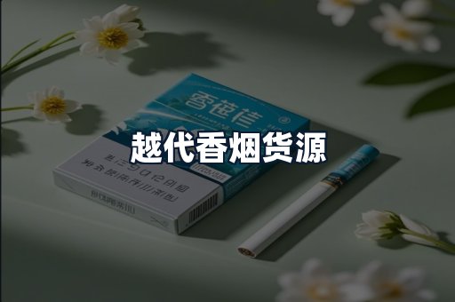 越代香烟货源