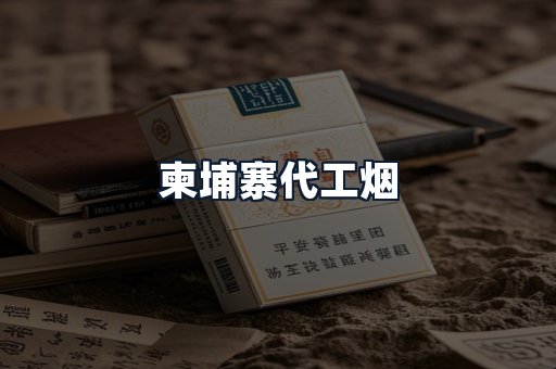 柬埔寨代工烟